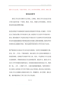 食堂总结参考.docx
