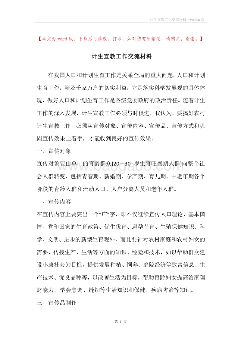 计生宣教工作交流材料.docx_第1页