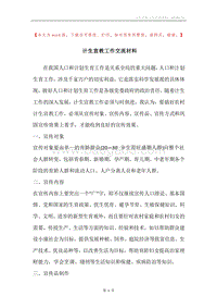 计生宣教工作交流材料.docx