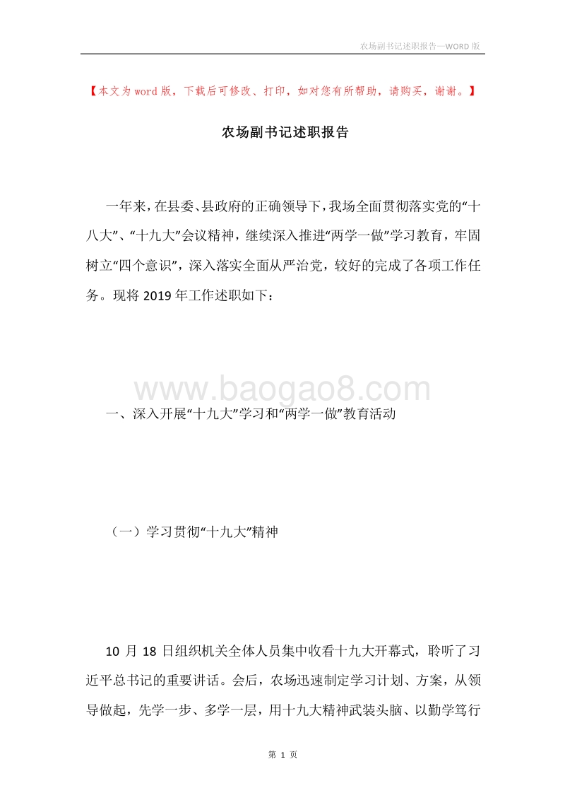 农场副书记述职报告.docx_第1页
