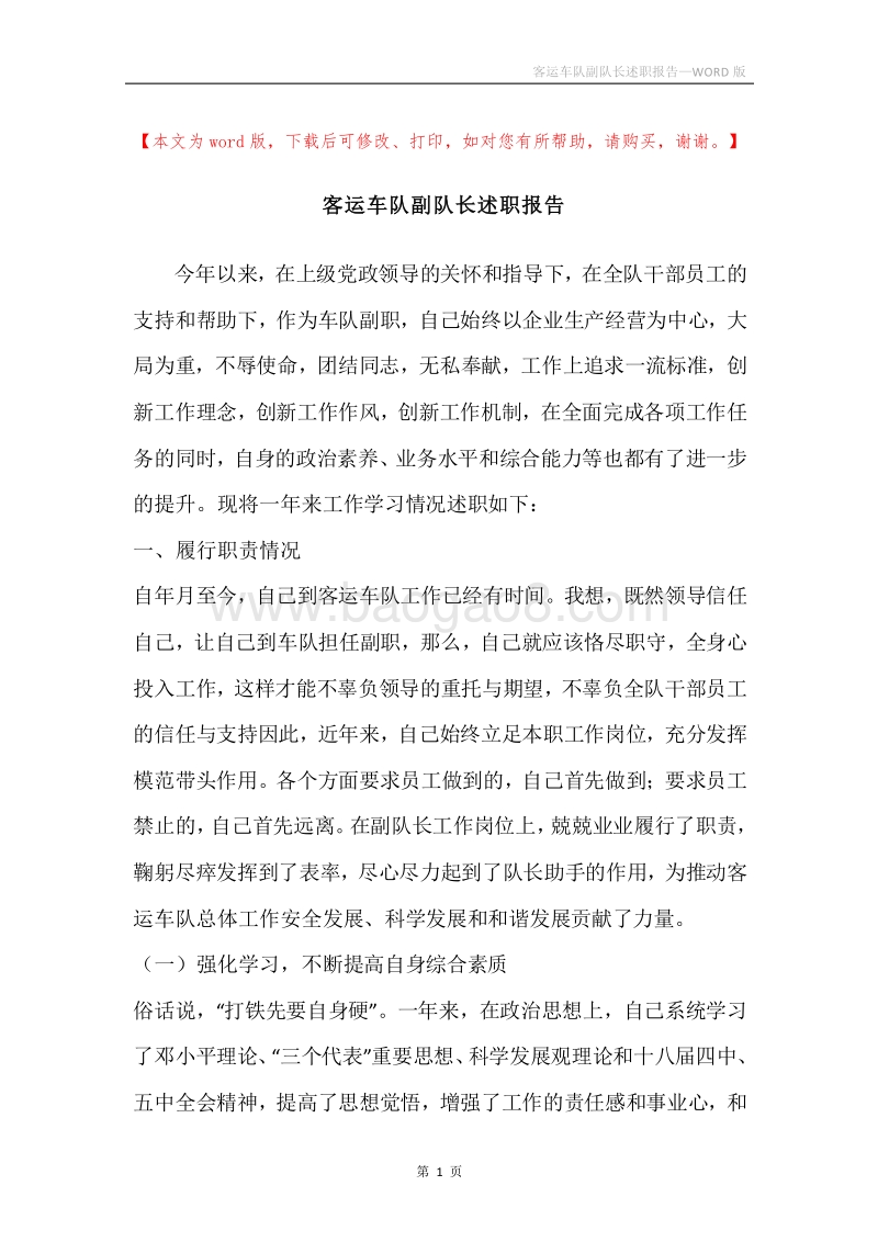客运车队副队长述职报告.docx_第1页