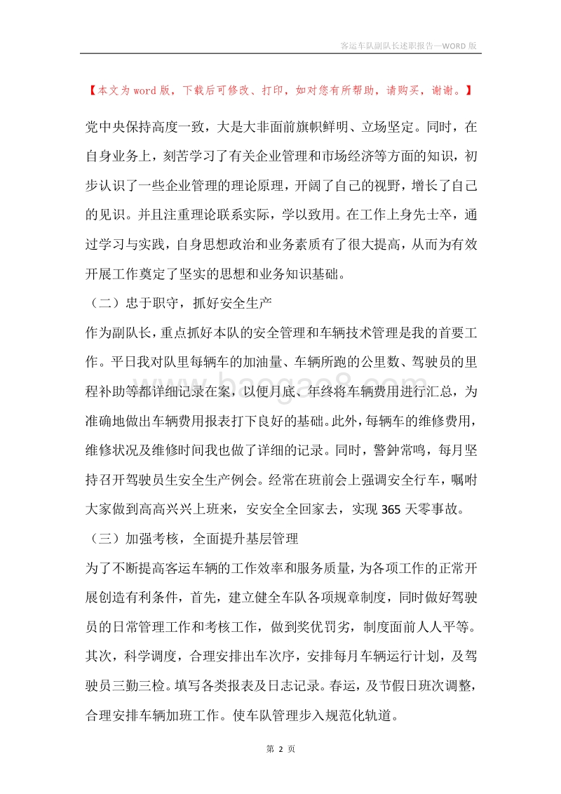 客运车队副队长述职报告.docx_第2页