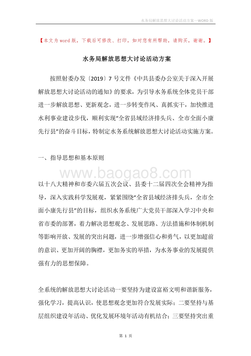 水务局解放思想大讨论活动方案.docx_第1页