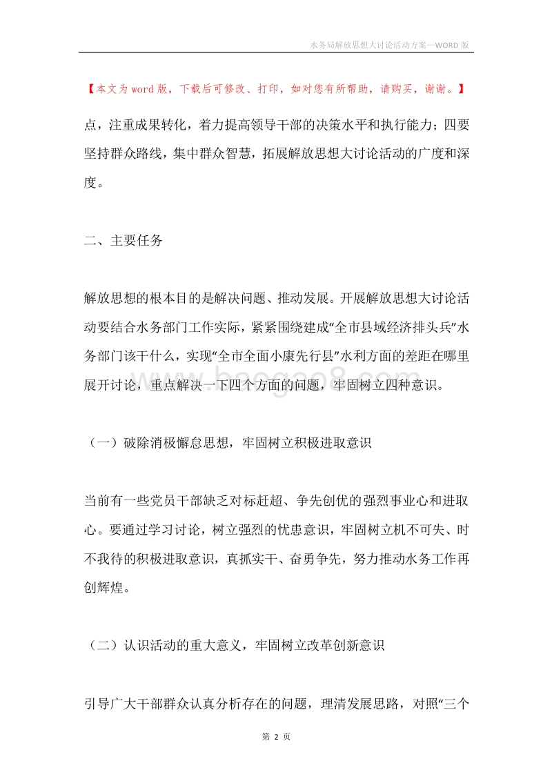 水务局解放思想大讨论活动方案.docx_第2页