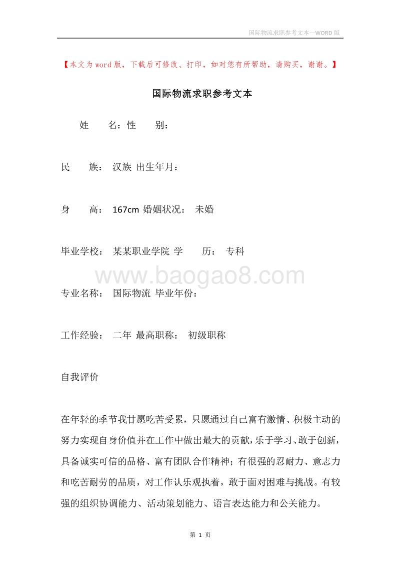 国际物流求职参考文本.docx_第1页