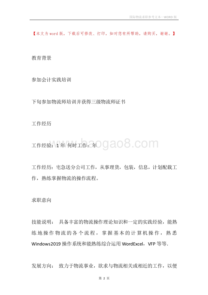 国际物流求职参考文本.docx_第2页