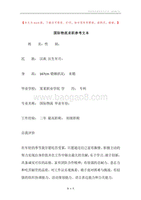 国际物流求职参考文本.docx