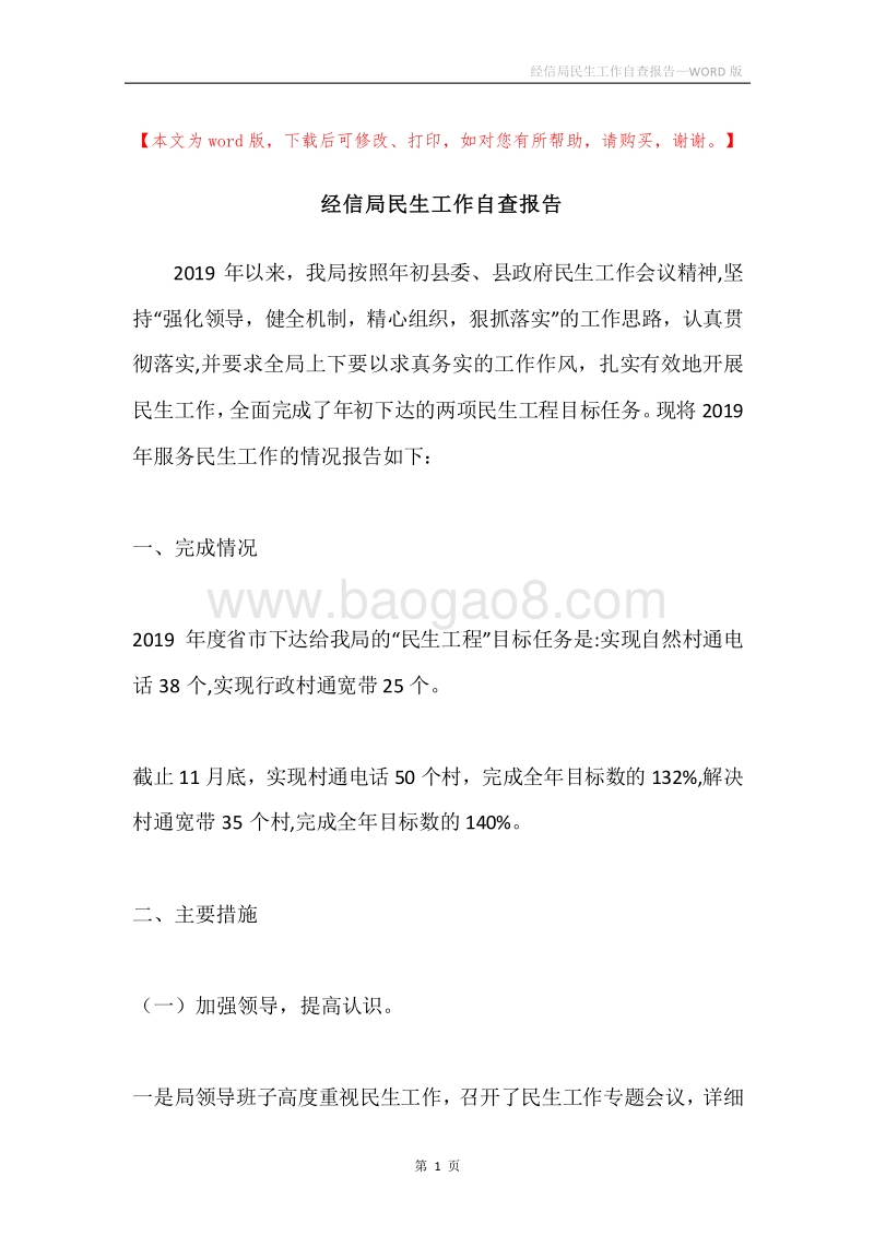 经信局民生工作自查报告.docx_第1页