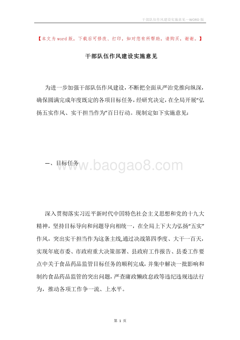 干部队伍作风建设实施意见.docx_第1页