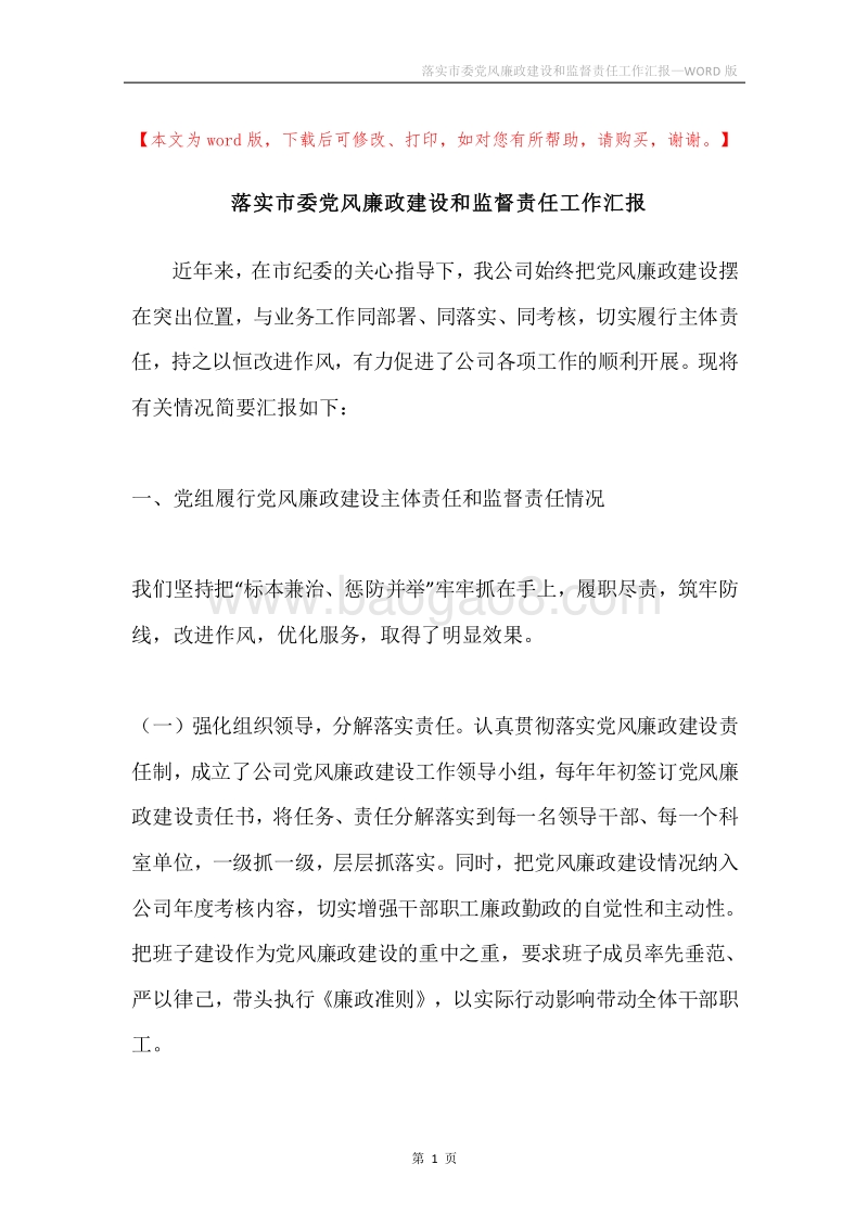 落实市委党风廉政建设和监督责任工作汇报.docx_第1页
