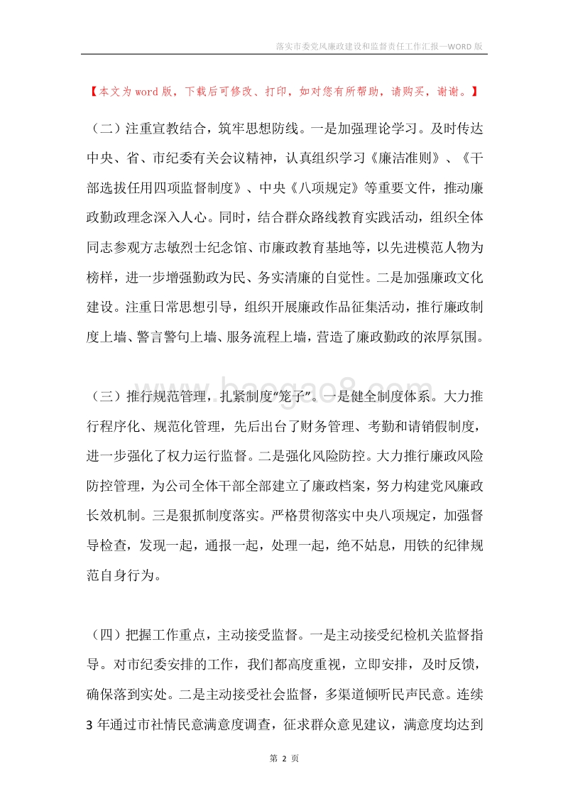 落实市委党风廉政建设和监督责任工作汇报.docx_第2页