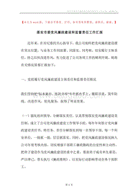 落实市委党风廉政建设和监督责任工作汇报.docx