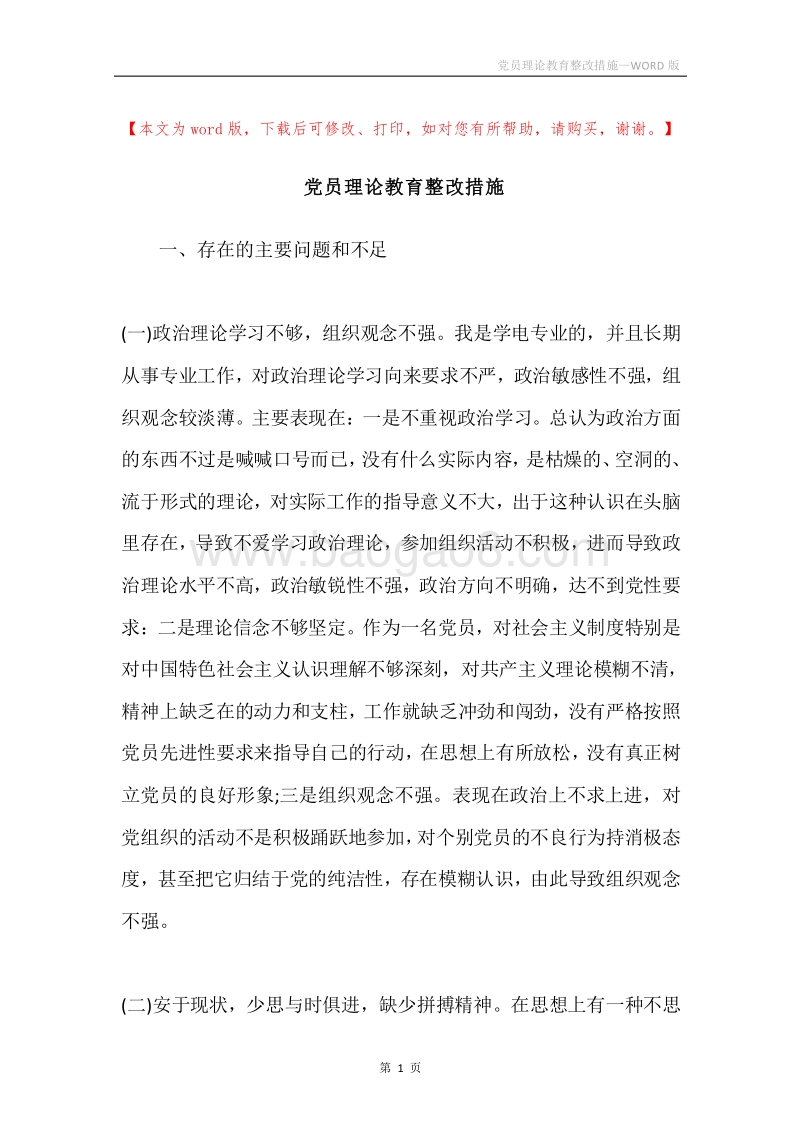 党员理论教育整改措施.docx_第1页