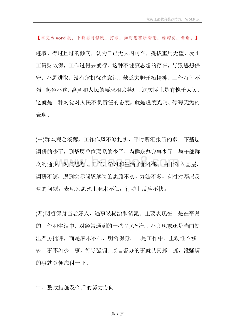 党员理论教育整改措施.docx_第2页