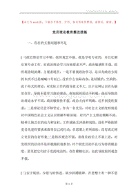 党员理论教育整改措施.docx