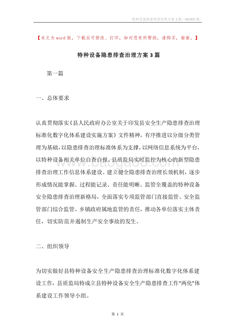 特种设备隐患排查治理方案3篇.docx_第1页