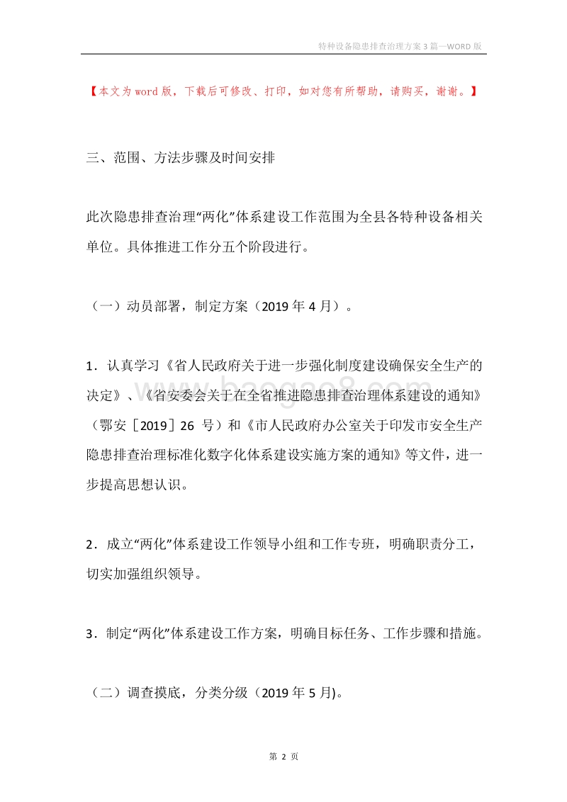 特种设备隐患排查治理方案3篇.docx_第2页