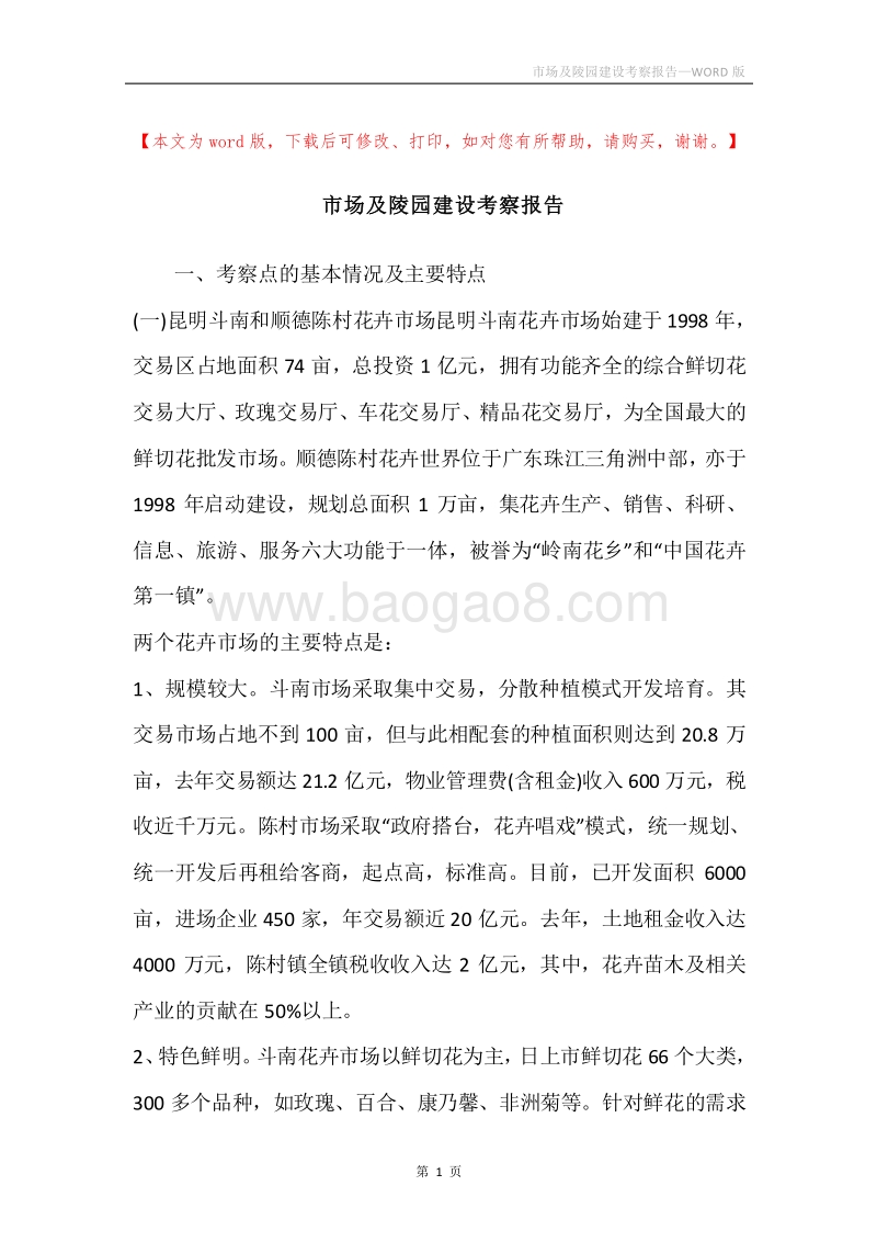 市场及陵园建设考察报告.docx_第1页