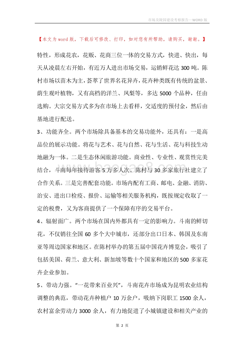 市场及陵园建设考察报告.docx_第2页
