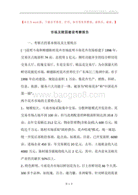 市场及陵园建设考察报告.docx
