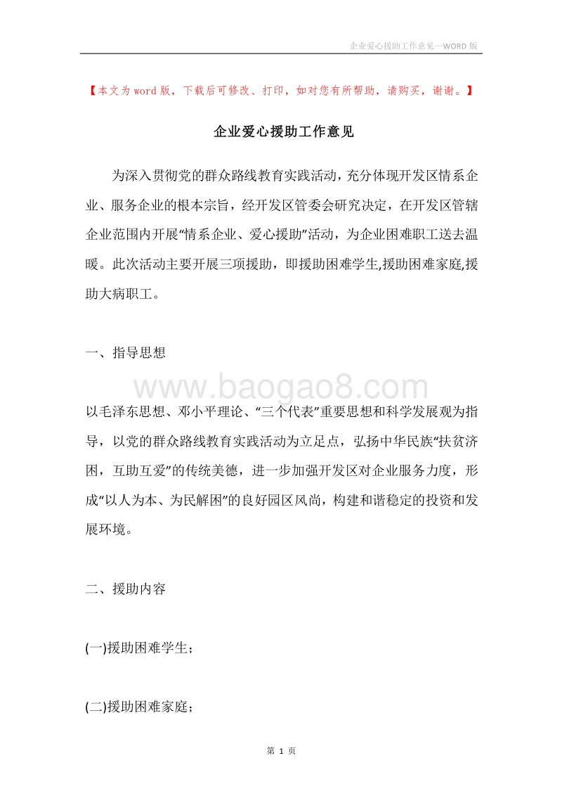 企业爱心援助工作意见.docx_第1页