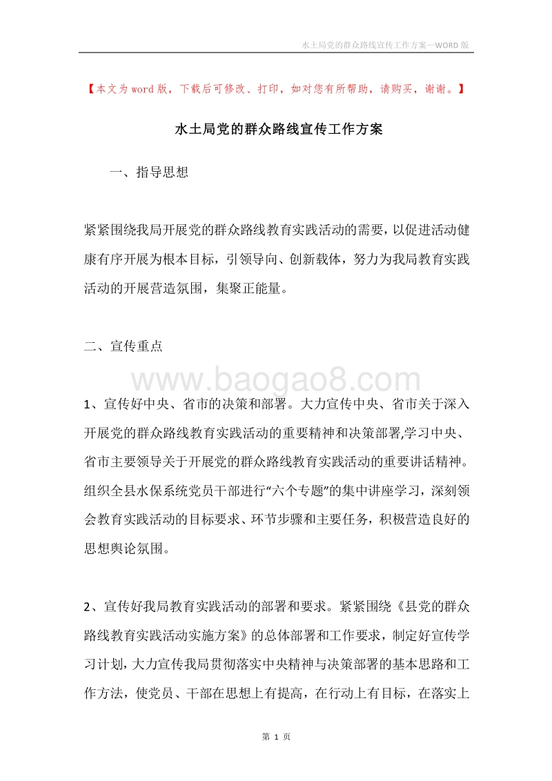 水土局党的群众路线宣传工作方案.docx_第1页