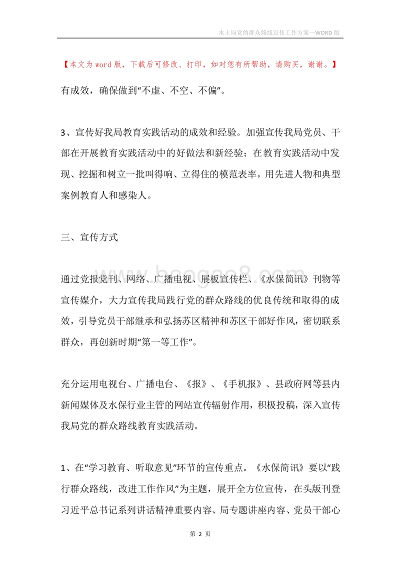 水土局党的群众路线宣传工作方案.docx_第2页