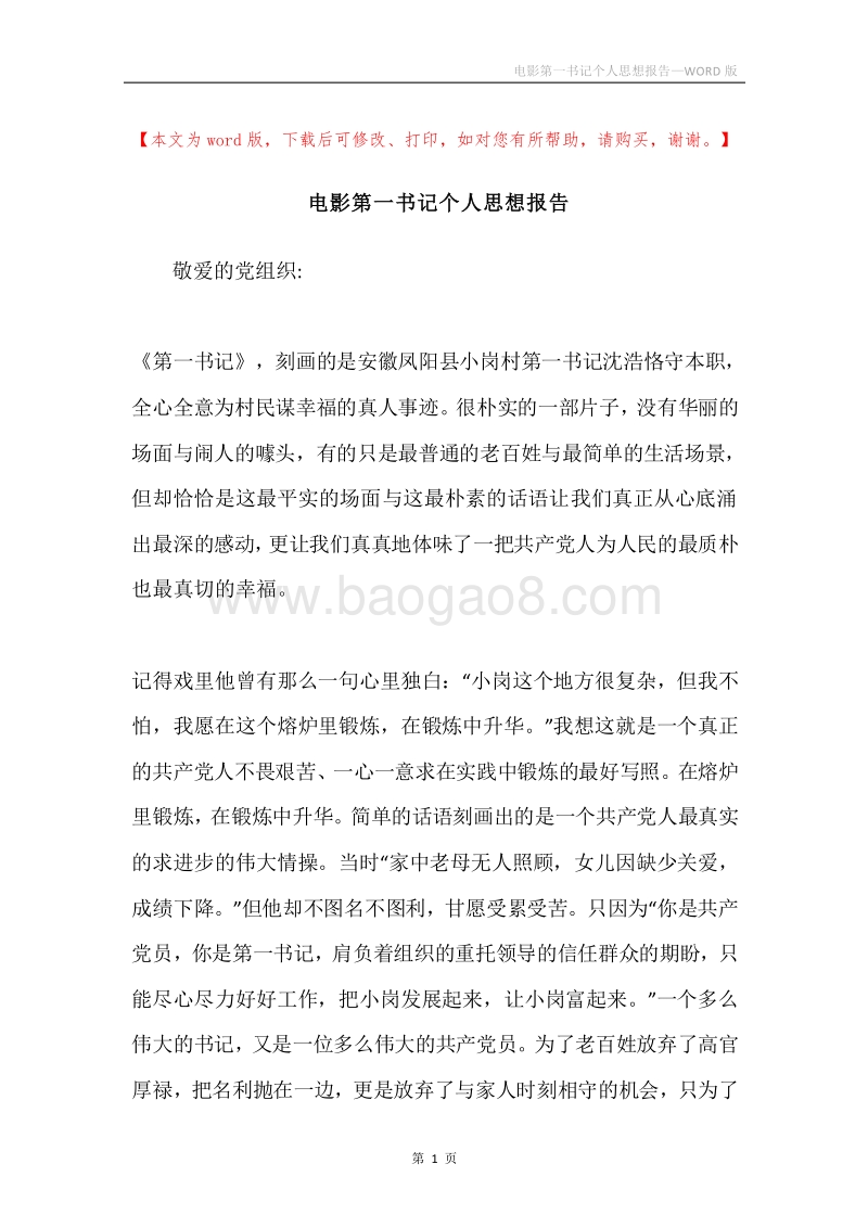电影第一书记个人思想报告.docx_第1页