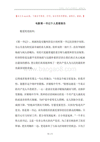 电影第一书记个人思想报告.docx