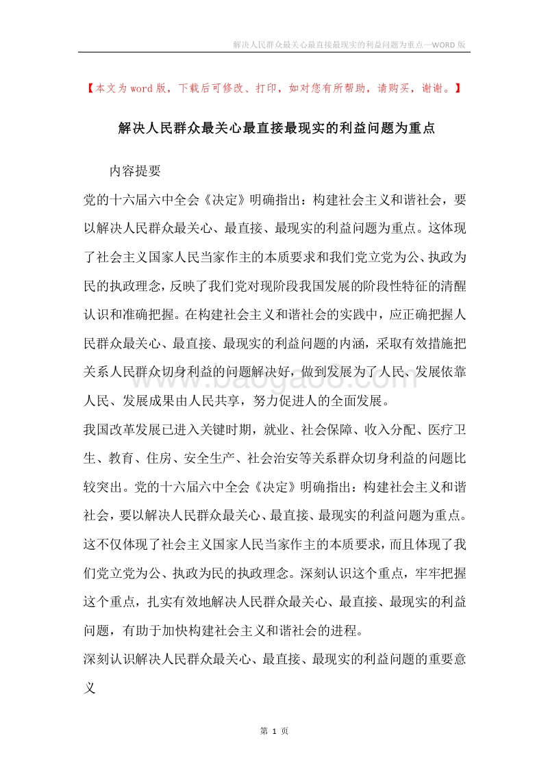 解决人民群众最关心最直接最现实的利益问题为重点.docx_第1页