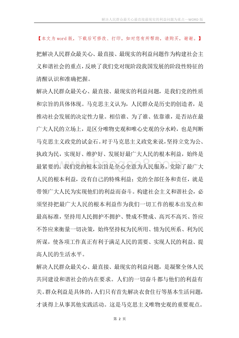 解决人民群众最关心最直接最现实的利益问题为重点.docx_第2页