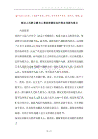 解决人民群众最关心最直接最现实的利益问题为重点.docx