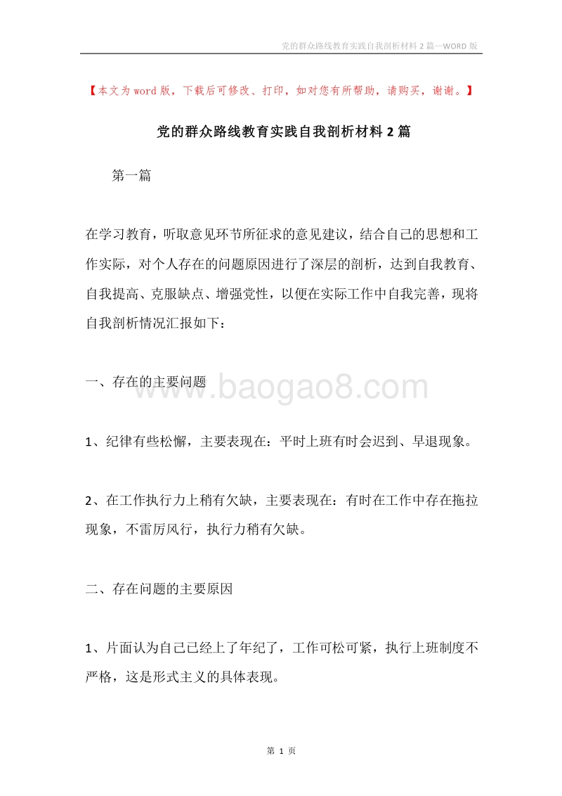 党的群众路线教育实践自我剖析材料2篇.docx_第1页