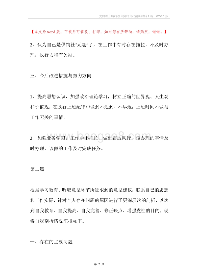 党的群众路线教育实践自我剖析材料2篇.docx_第2页