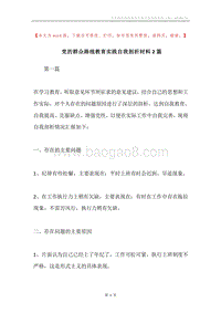 党的群众路线教育实践自我剖析材料2篇.docx