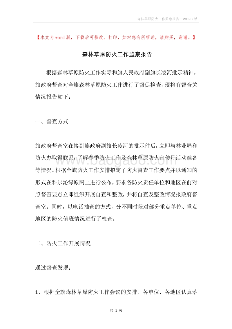 森林草原防火工作监察报告.docx_第1页