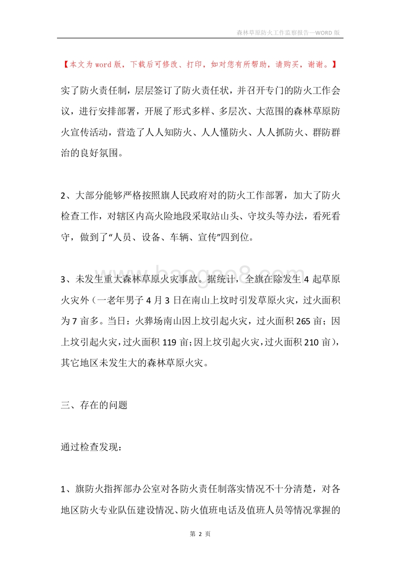森林草原防火工作监察报告.docx_第2页
