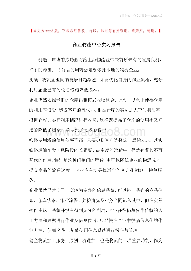 商业物流中心实习报告.docx_第1页