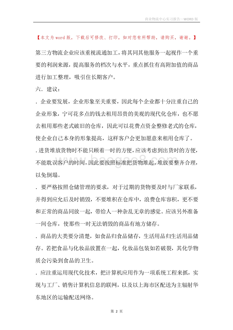 商业物流中心实习报告.docx_第2页