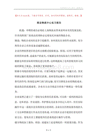 商业物流中心实习报告.docx