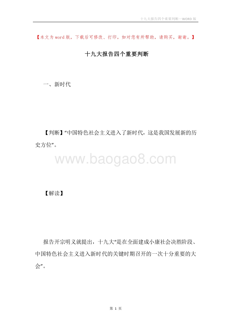 十九大报告四个重要判断.docx_第1页
