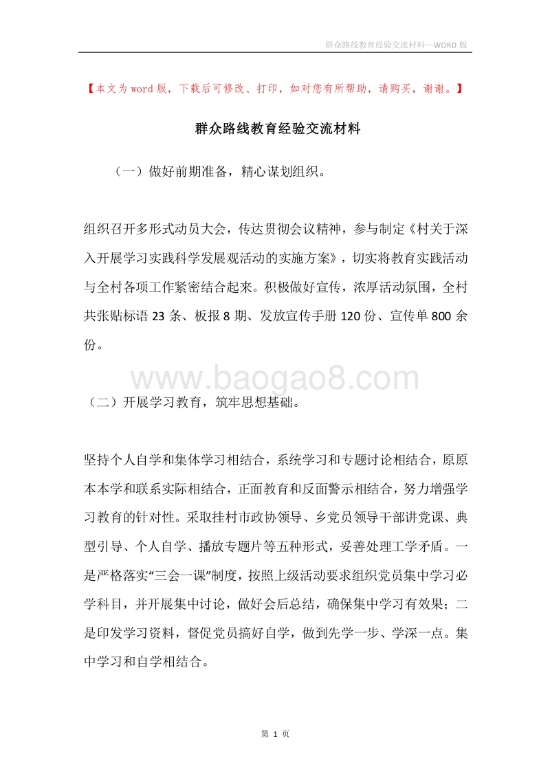 群众路线教育经验交流材料.docx_第1页
