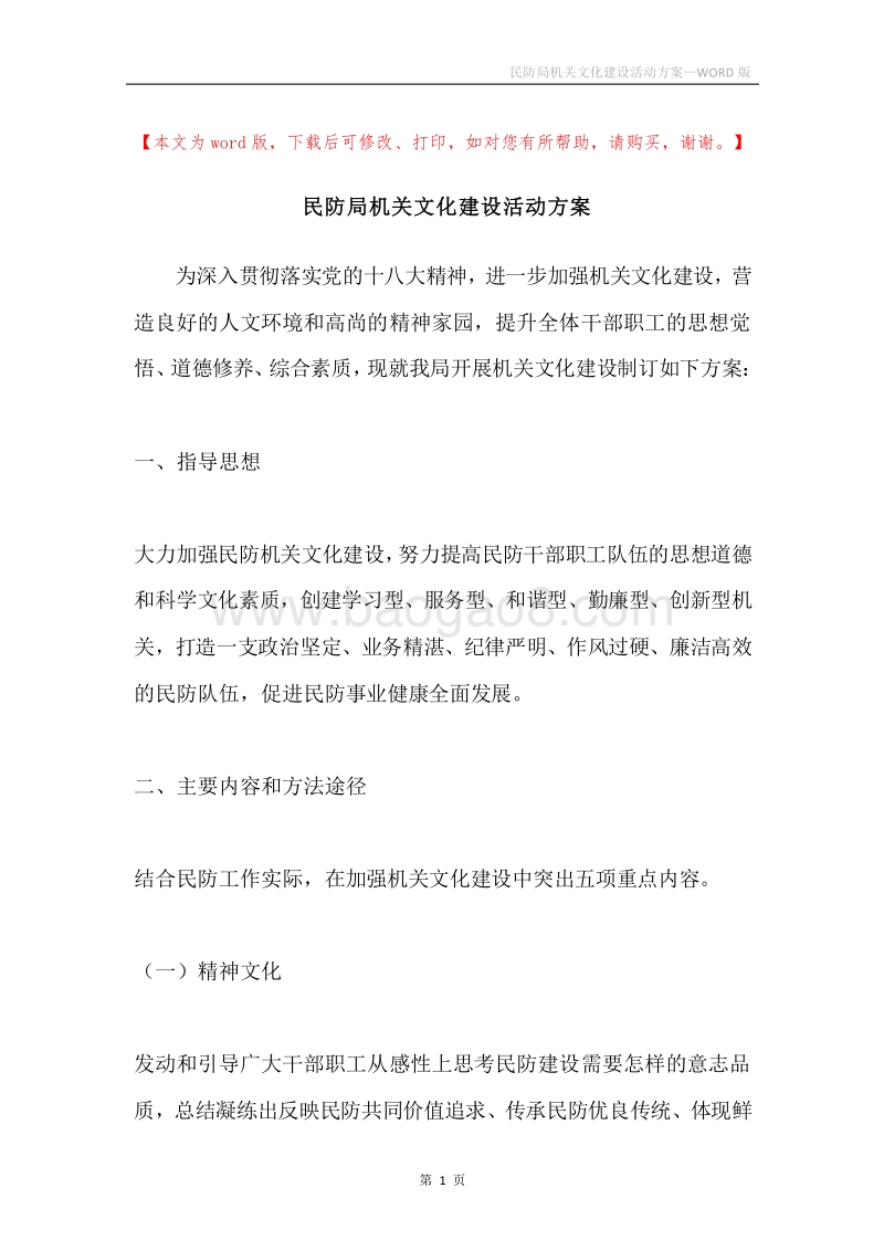 民防局机关文化建设活动方案.docx_第1页
