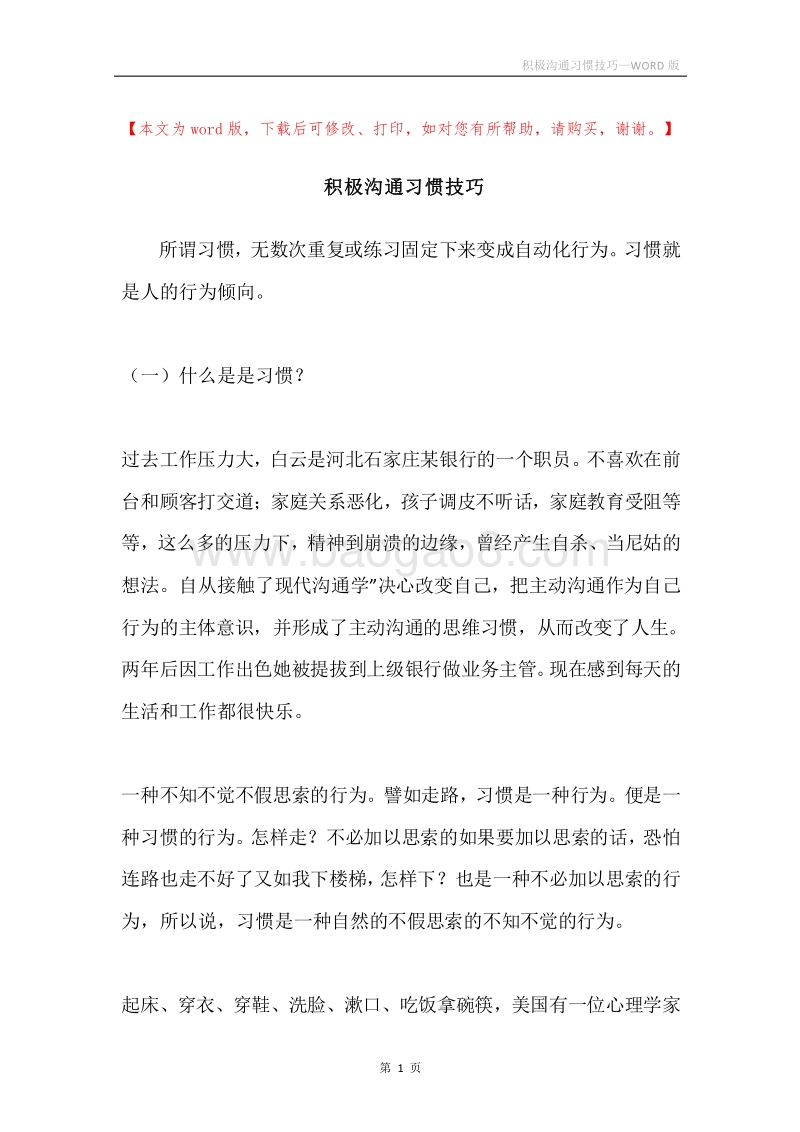 积极沟通习惯技巧.docx_第1页