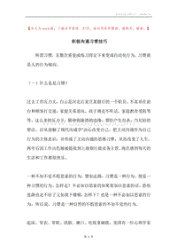 积极沟通习惯技巧.docx