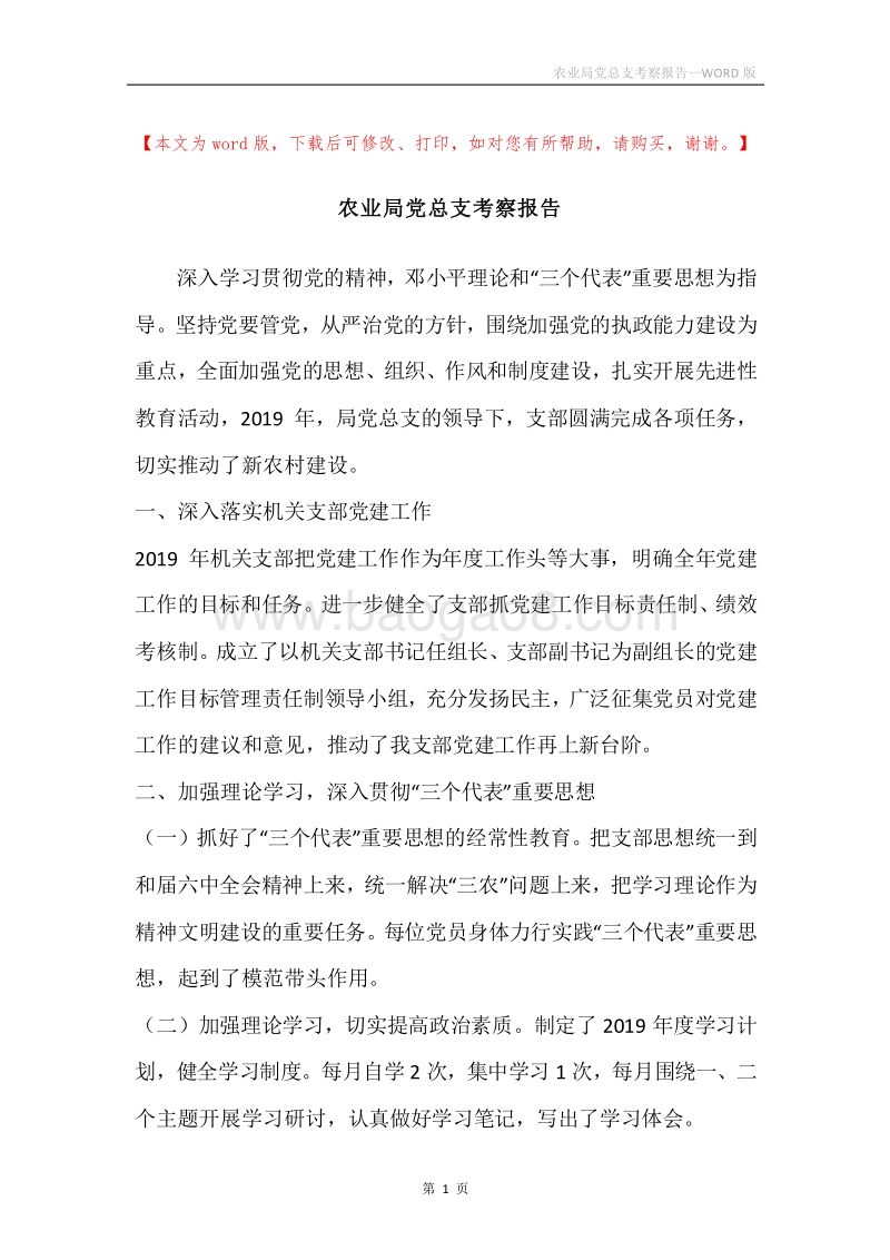 农业局党总支考察报告.docx_第1页