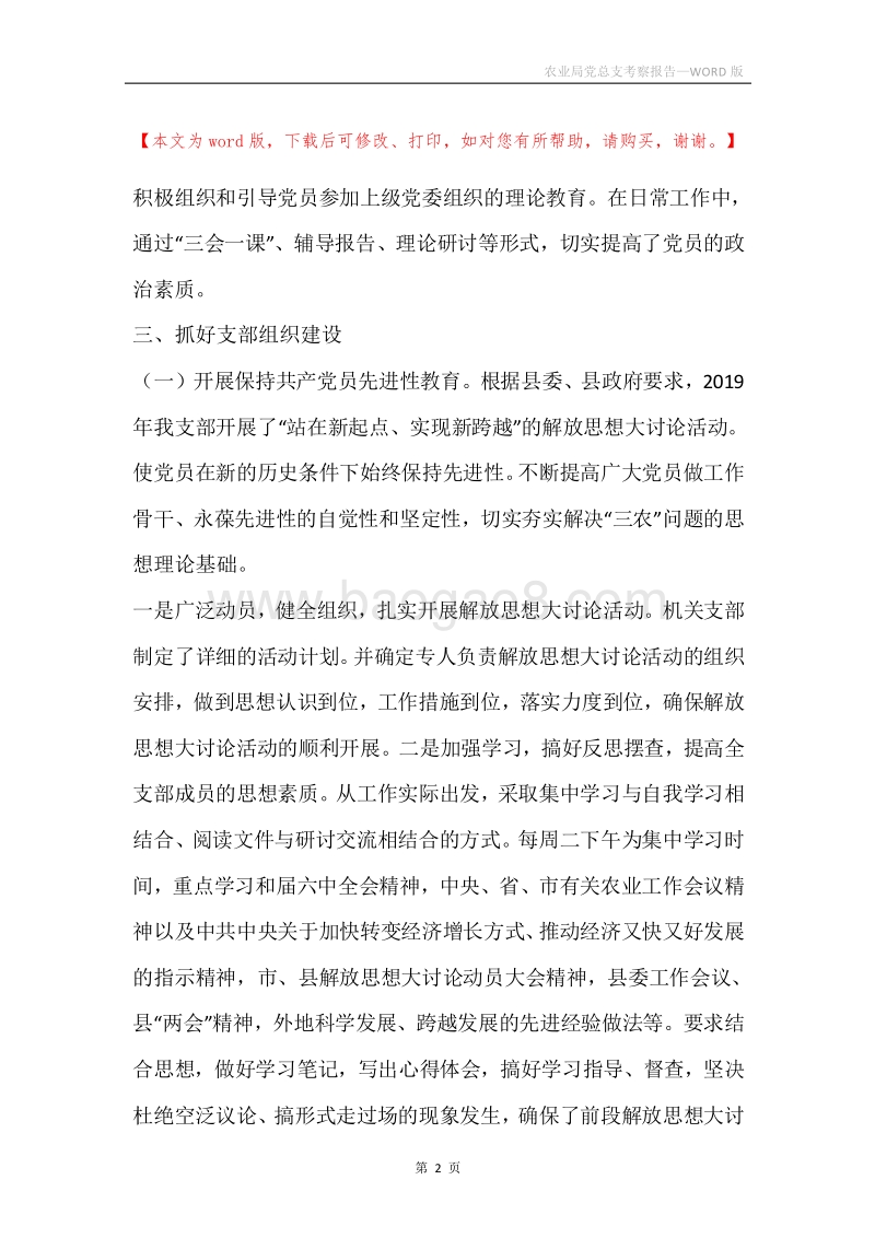 农业局党总支考察报告.docx_第2页