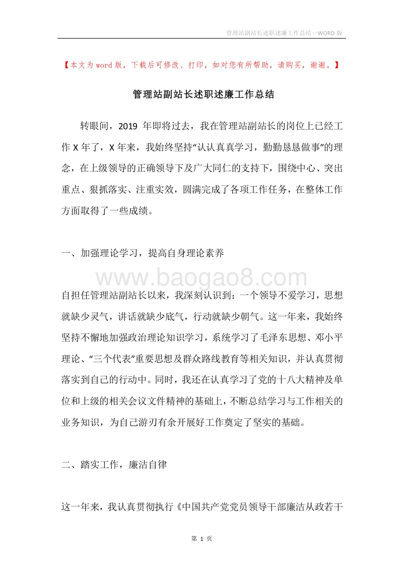 管理站副站长述职述廉工作总结.docx_第1页
