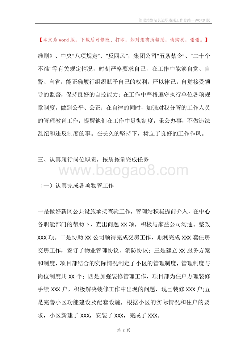 管理站副站长述职述廉工作总结.docx_第2页