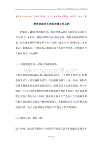 管理站副站长述职述廉工作总结.docx